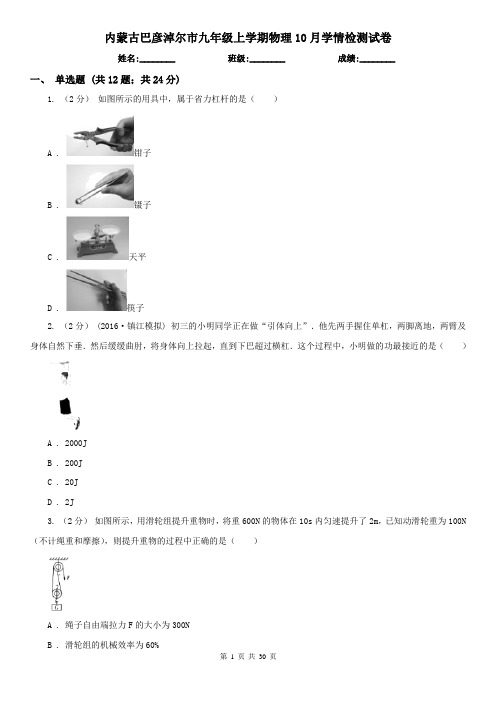 内蒙古巴彦淖尔市九年级上学期物理10月学情检测试卷