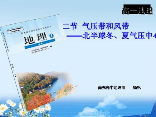 气压带和风带——北半球冬、夏气压中心ppt 人教课标版