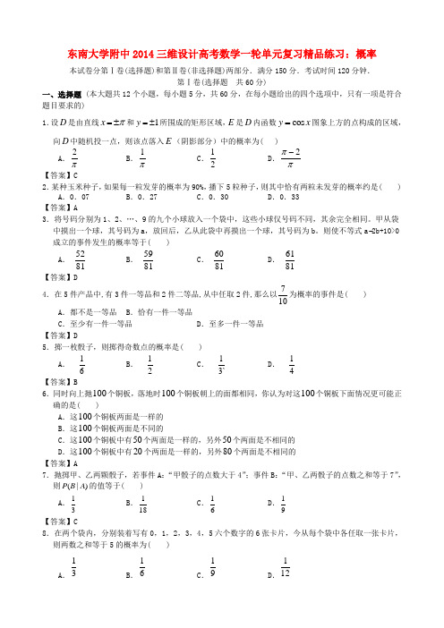 【三维设计】江苏省东南大学附中高考数学一轮复习 概率精品练习