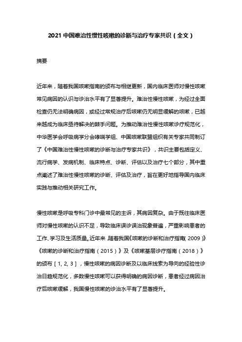 2021中国难治性慢性咳嗽的诊断与治疗专家共识(全文)