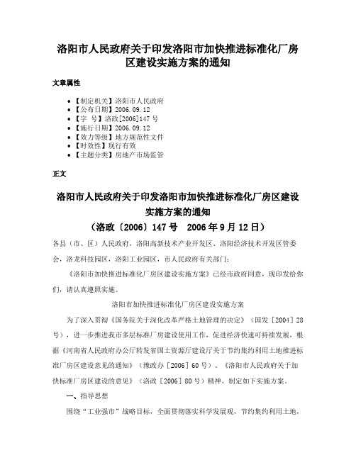 洛阳市人民政府关于印发洛阳市加快推进标准化厂房区建设实施方案的通知