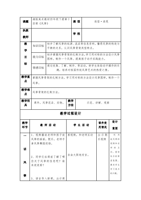 四年级美术下册教案-14. 风筝2-湘美版