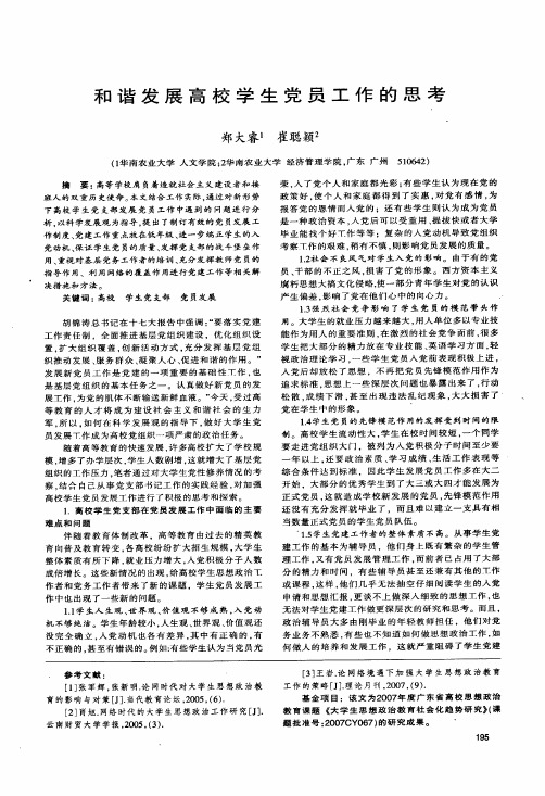 和谐发展高校学生党员工作的思考
