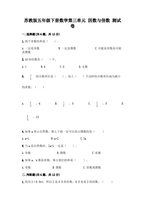 苏教版五年级下册数学第三单元-因数与倍数-测试卷附参考答案【实用】及参考答案【完整版】