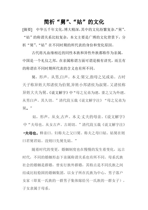 舅、姑分析