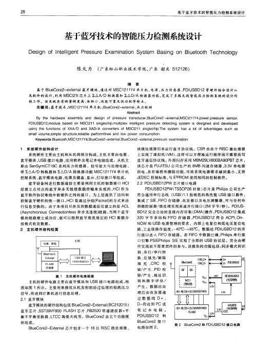 基于蓝牙技术的智能压力检测系统设计