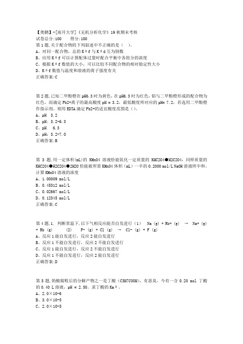 [南开大学]《无机分析化学》19秋期末考核(答案参考)