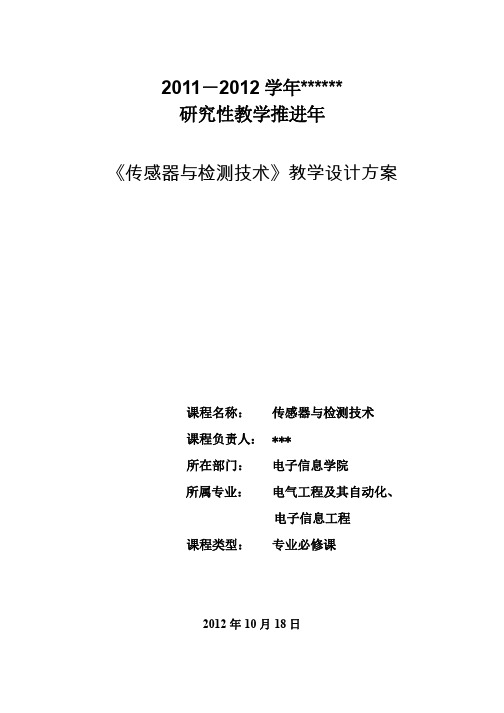 传感器与检测技术_教学设计方案(包括实施方案、落实措施和相关表格等)