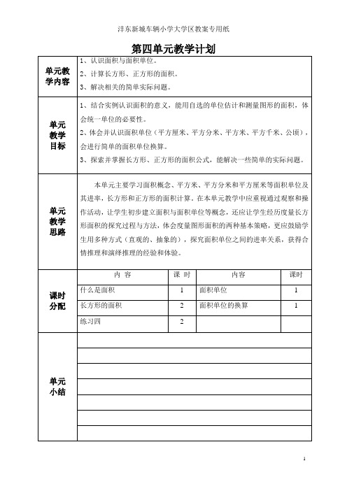 2015新北师版三下数学5单元面积教案