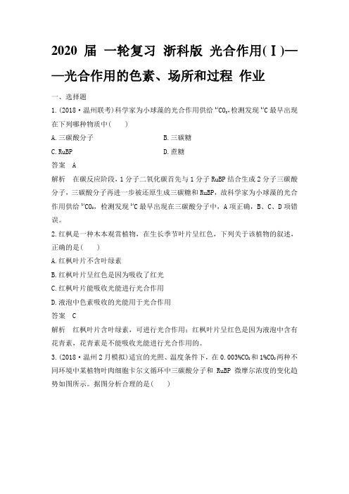 2020年高考 一轮复习 浙科版 光合作用(Ⅰ)——光合作用的色素、场所和过程 作业.doc