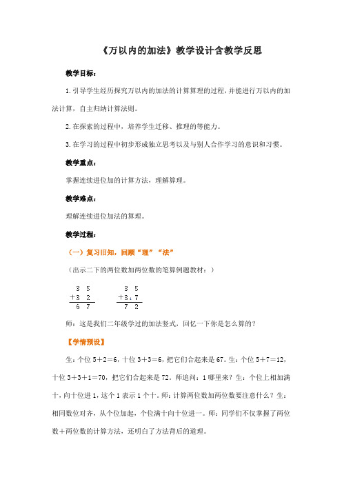 《万以内的加法》教学设计含教学反思