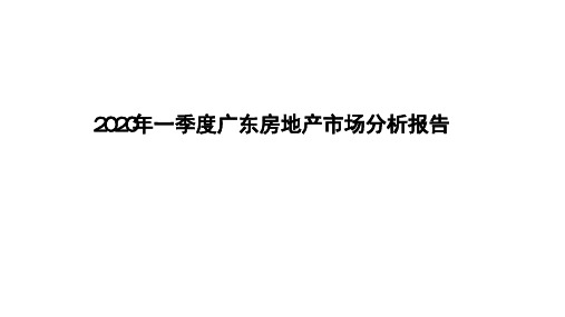 2020年一季度广东房地产市场分析报告