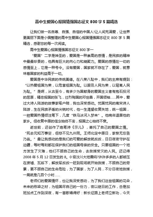 高中生爱国心报国情强国志征文800字5篇精选