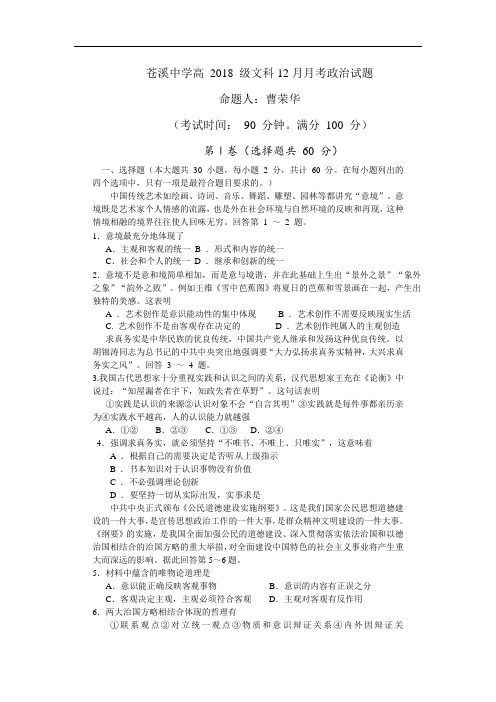 高三政治-苍溪中学高2018级文科12月月考政治试题 最新