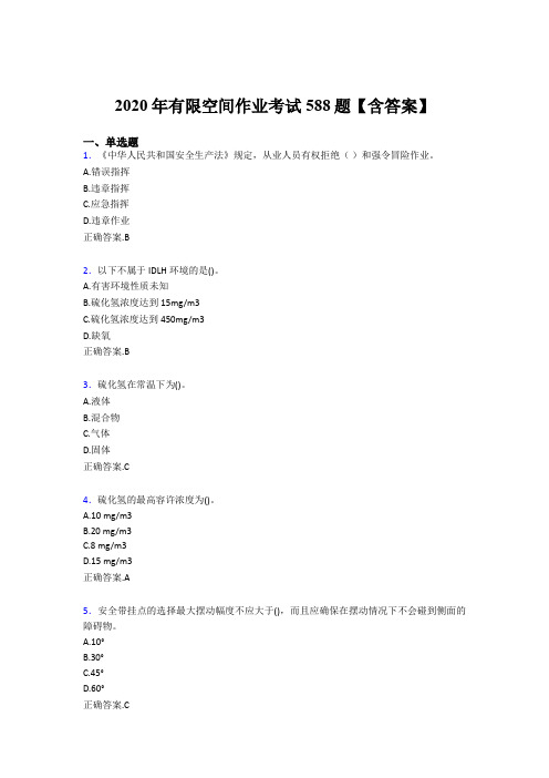 精选最新2020年有限空间作业完整考试题库588题(含答案)