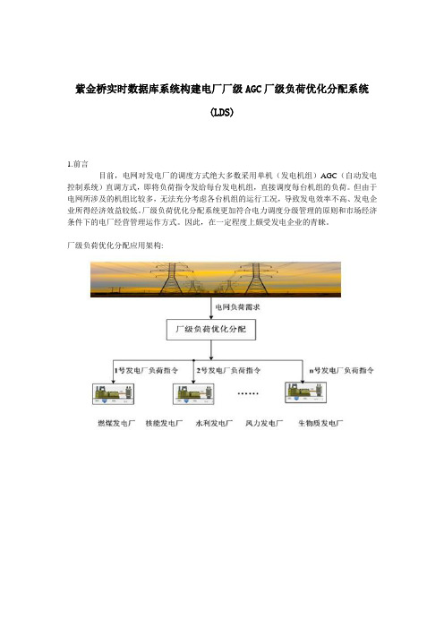 紫金桥实时数据库系统构建电厂厂级AGC厂级负荷优化分配系统