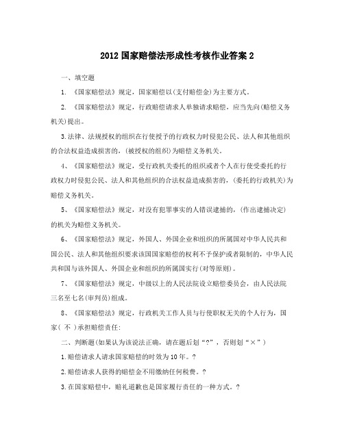 2012国家赔偿法形成性考核作业答案2