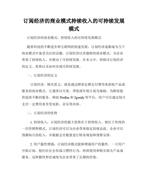 订阅经济的商业模式持续收入的可持续发展模式