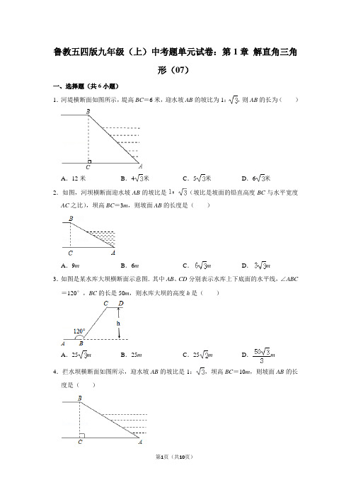 鲁教五四版九年级(上) 中考题单元试卷：第1章 解直角三角形(07)