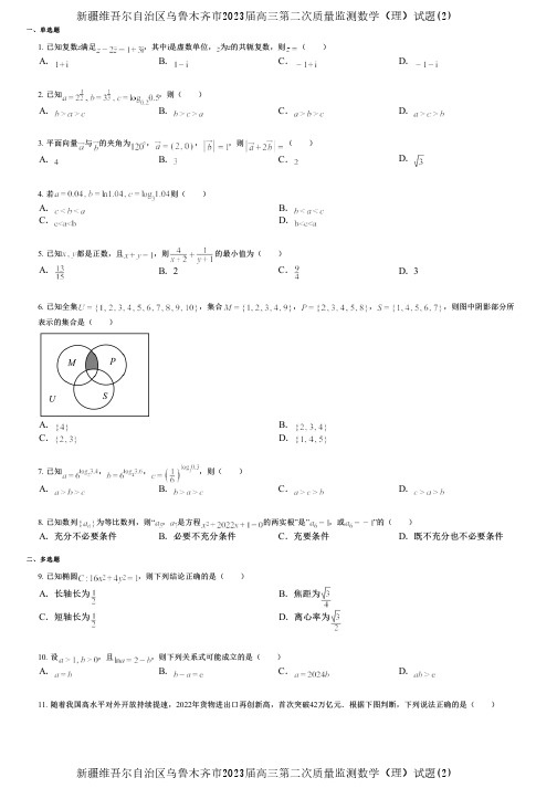 新疆维吾尔自治区乌鲁木齐市2023届高三第二次质量监测数学(理)试题(2)