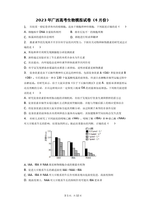 2023年广西高考生物模拟试卷(4月份)+答案解析(附后)