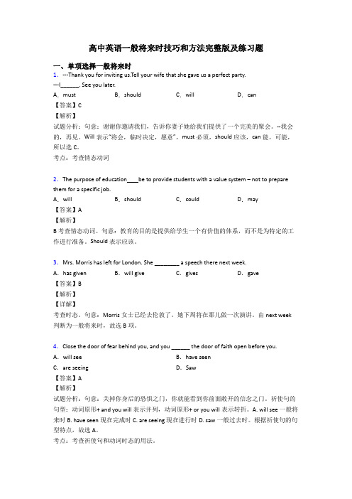 高中英语一般将来时技巧和方法完整版及练习题