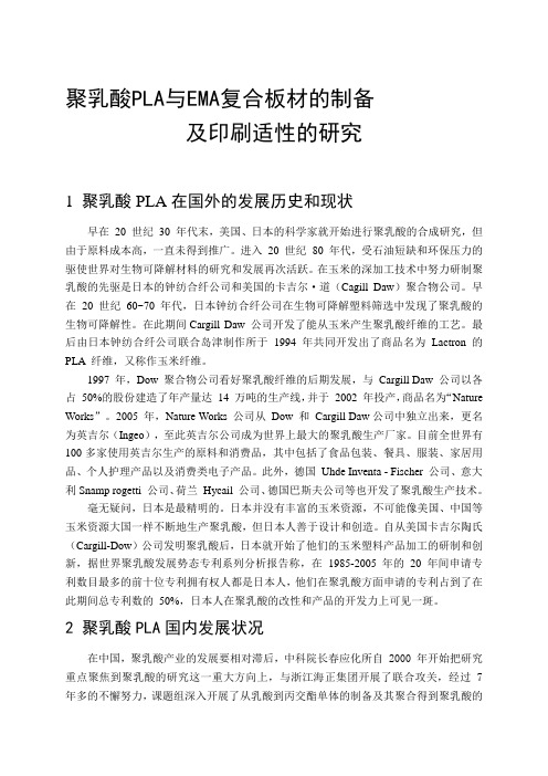 印刷工程毕业设计文献综述—聚乳酸PLA与EMA复合板材的制备