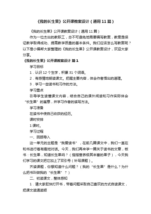 《我的长生果》公开课教案设计（通用11篇）