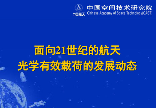 面向21世纪的航天光学有效载荷的发展动态