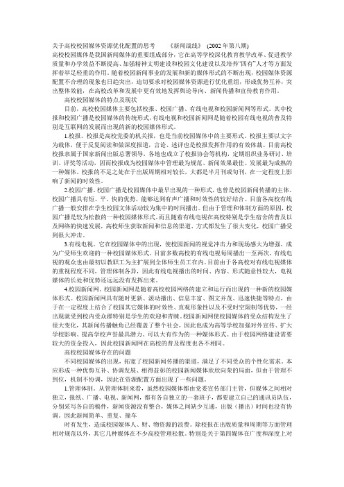 关于高校校园媒体资源优化配置的思考