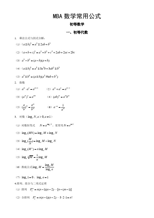 MBA数学常用公式精致版.doc