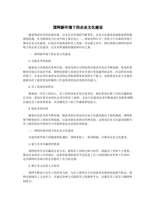 国网新环境下的企业文化建设