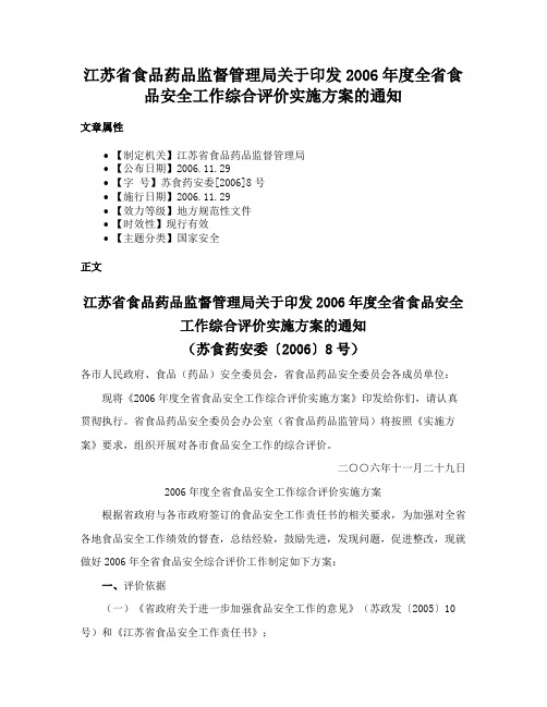 江苏省食品药品监督管理局关于印发2006年度全省食品安全工作综合评价实施方案的通知