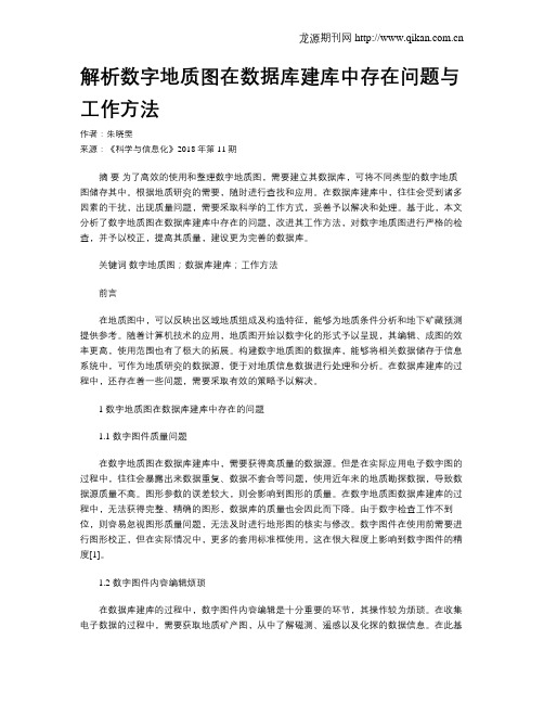 解析数字地质图在数据库建库中存在问题与工作方法