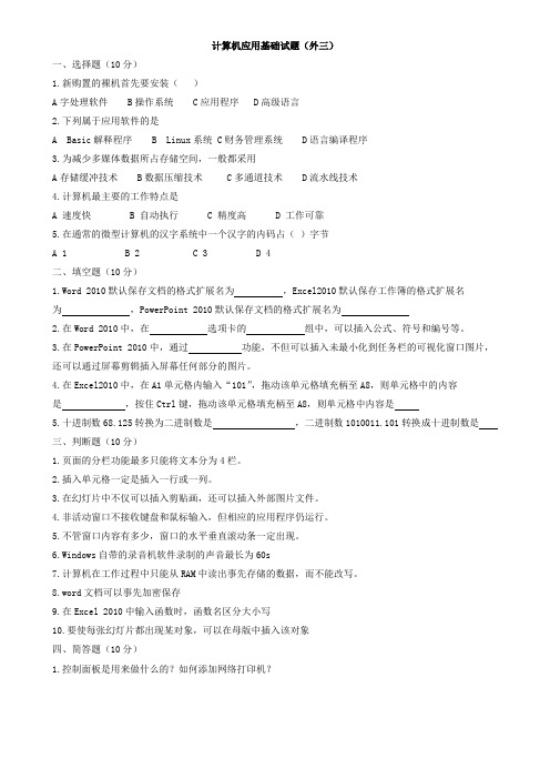 计算机应用基础win7 office2010试题(三校生公共课3)