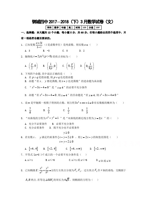 湖北省钢城四中20172018学年高二下学期3月月考数学文