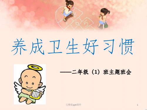一年级卫生班会PPT课件