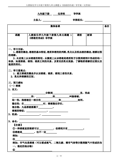 人教版化学九年级下册第九单元课题1《溶液的形成》导学案(无答案)