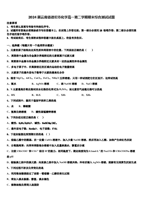 2024届云南省德宏市化学高一第二学期期末综合测试试题含解析