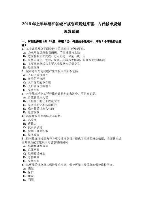2015年上半年浙江省城市规划师规划原理:古代城市规划思想试题