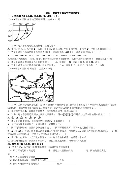 2015年甘肃省平凉市中考地理试卷