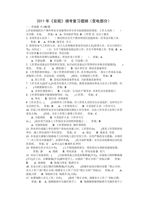 2012《安规》变电部分复习题资料