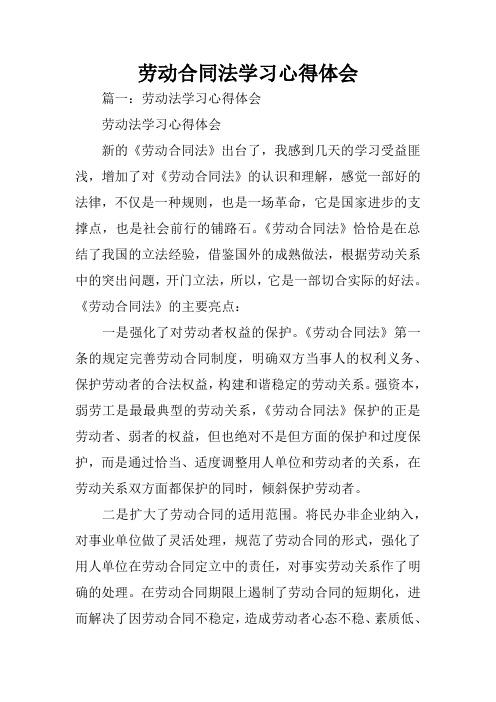 劳动合同法学习心得体会