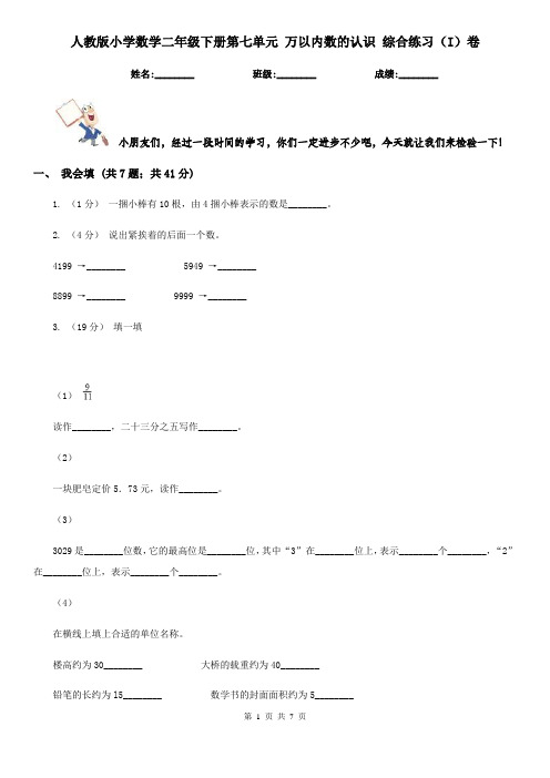 人教版小学数学二年级下册第七单元 万以内数的认识 综合练习(I)卷