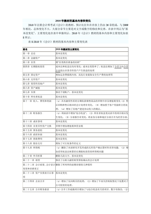 会计2010年教材的基本内容和变化