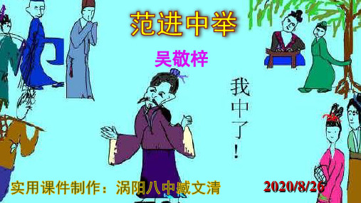 人教部编版九年级上册《范进中举》公开课课件(共54页)