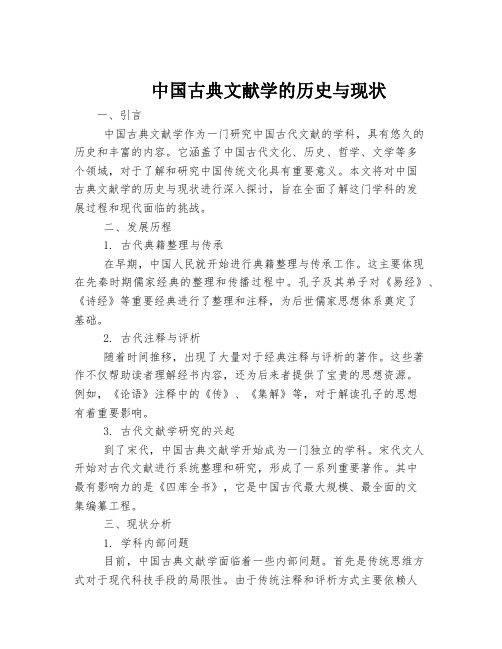 中国古典文献学的历史与现状