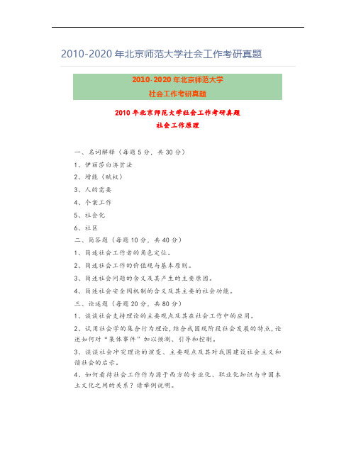 2010-2020年北京师范大学社会工作考研真题