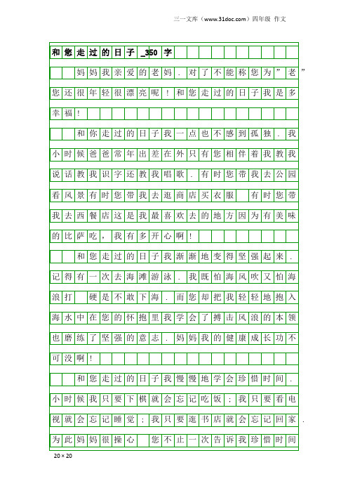 四年级作文:和您走过的日子_350字