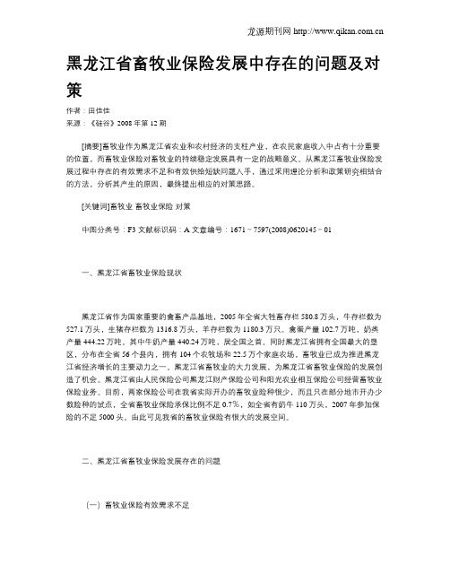 黑龙江省畜牧业保险发展中存在的问题及对策